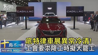 底特律車展異常冷清! 工會要求降工時擬大罷工｜十點不一樣20230914 @TVBSNEWS02