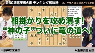 第30期竜王戦6組 ランキング戦決勝 ▲近藤誠也五段 – △藤井聡太四段【将棋棋譜】