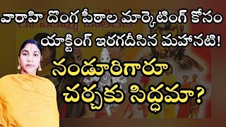 దొంగపీఠాల ప్రచారం కోసం బెత్తెడు మేకప్ వేసుకొని యాక్టింగ్!మార్కెటింగ్!@Govindaseva