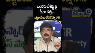 బందరు పోర్టు పై సీఎం చంద్రబాబు కుట్ర.. బట్టబయలు చేసిన పేర్ని నాని | Perni Comments On CM Chandrababu