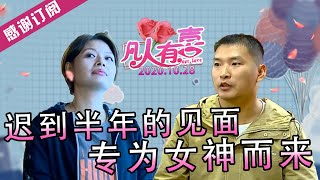 【NEW】凡人有喜20201028：专为你而来！迟到半年的见面激动到不行的男嘉宾，肥桃评价爱情到底有多少种形态！