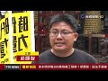 徐永明涉賄200萬為黨工發薪？邱顯智：說法不適當【最新快訊】