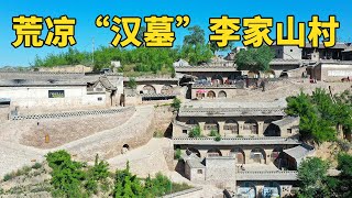 带大家走进历史文化名村：李家山村！著名画家吴冠中称之为“汉墓”，在此作画拍卖2700万【行迹旅途中】