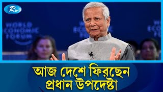 চারদিনের সুইজারল্যান্ড সফর শেষে আজ দেশে ফিরছেন প্রধান উপদেষ্টা | Switzerland | Rtv News