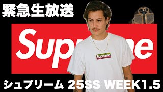 【緊急生配信】ボックスロゴ！シュプリーム 25SS WEEK1.5【Supreme】