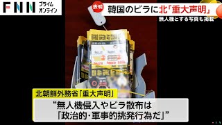 北朝鮮外務省の韓国から“体制批判”ビラ散布発表うけ労働新聞が「重大声明」の全文を報じる「政治的・軍事的挑発行為だ」今後も続けば報復措置を