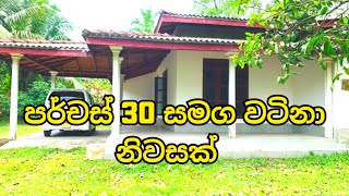 පර්චස් 30 සමග වටිනා නිවසක් I House I Sri Lanka