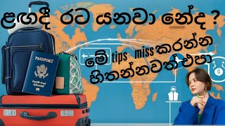 Before Migrate Try this Tips, රට යන්න කලින් අනිවාර්යයෙන් බලන්න#abroad#life  #lifeinnewzealand