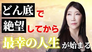 【人生が変わった】どん底人生が180度大好転した！　絶望は最大の転機！ゼロからが本当の人生が始まるチャンスです。どん底から這い上がり最高の幸せを掴む「自分を○○」について経験談を交えて熱く！