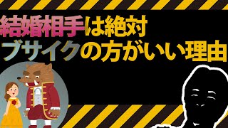 【ひろゆき】30代独身経営者男性の結婚相手にブサイクを勧める理由