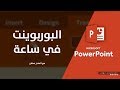 البوربوينت في ساعة واحدة - Microsoft PowerPoint