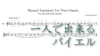 バイエル2番のバリエーション5の楽譜と演奏と伴奏