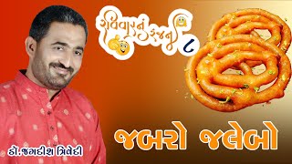 Jagdish Trivedi | જબરો જલેબો |  Ravivarnu Ranjan - 8 | New Gujarati Jokes