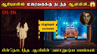 Real Life Ghost Experience in Tamil | ஆம்புலன்சை பின்தொடர்ந்த  திகில் ஆவி..😱| Shiva's Investigation