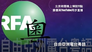 2017年1月2日自由亞洲電台粵語新聞直播