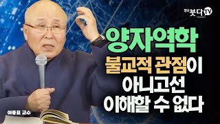 양자역학, 불교적 관점이 아니고선 이해할 수 없다 | 이중표 교수의 붓다의 철학 3강 | 중도 진리 종교 언어 인식 존재 과학 철학 시간 공간 우주