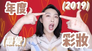 【张小喵】干性瑕疵皮2019年度最爱彩妆