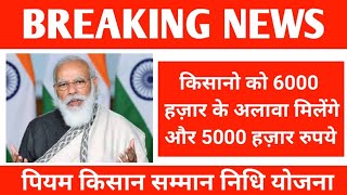 किसानो को 6000 हज़ार के अलावा मिलेंगे  और 5000 हज़ार रुपये | PM Kisan Samman Nidhi Yojna | PM Kisan