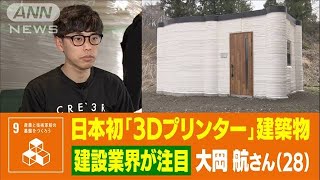 3Dプリンタ建築のパイオニア！“日本初”に大使まで見学！　大岡航さん（28）(2022年4月25日)