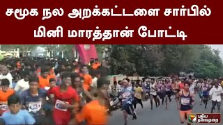 சமூக நல அறக்கட்டளை சார்பில் மினி மாரத்தான் போட்டி | PTT