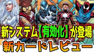 【新カードレビュー】〝有効化〟も解説するぞ！【マーベルスナップ】