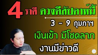 4 ราศีดวงดีสัปดาห์นี้ ดวงดีเรื่องเงิน ข่าวดีเรื่องงาน แก้ปัญหาสำคัญได้ (3 - 9 กุมภาฯ) by ณัฐ