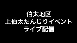 2022年(令和四年)11月20日和泉市伯太地区上伯太だんじりイベントライブ配信