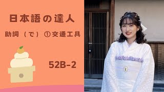 助詞に：①交通工具)問題練習ありN5(家族に連絡します)Japanese Listening Practice EP52B-2(15 minutes)