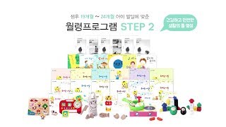 [아이챌린지 월령프로그램] 19개월에서 24개월 아이를 위한  STEP2를 소개합니다!