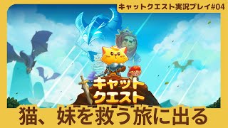 【猫、妹を救う旅に出る】キャットクエスト実況プレイ #4【Cat Quest】