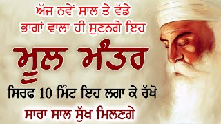 ਨਵੇ ਸਾਲ ਵਾਲੇ ਦਿਨ 10 ਮਿੰਟ ਇਹ ਮੂਲ ਮੰਤਰ ਸੁਣੋ ਗੁਰੂ ਸਾਹਿਬਾਂ ਕੋਲੋ ਨਵੇਂ ਤੋਹਫੇ ਮਿਲਣਗੇ | Full Mool Manter