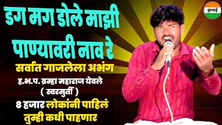 डग मग डोले माझी पाण्यावरी नाव रे | सर्वात गाजलेला अभंग | ब्रह्मा महाराज येवले  Brahma maharaj yevale