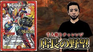 【店長の野望1000人斬りチャレンジ】vs  赤白レッドゾーン（マナゴン）【デュエルマスターズ対戦】