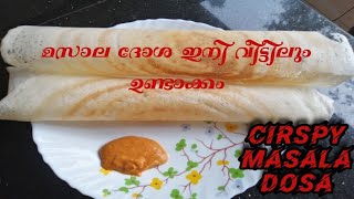 MASALADOSA RECIPE IN MALAYALAM //മസാല ദോശ ഇനി വീട്ടിലും ഉണ്ടാക്കം.