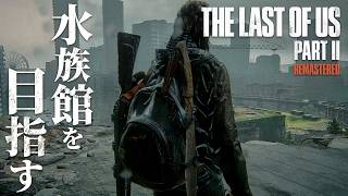 #11【The Last of Us Part II】終わらない復讐…アビーが拠点とする水族館へと向かうが…【ホラーゲーム ラストオブアス リマスター版 Remastered 】