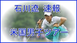 石川遼 速報 米国男子ツアー ３アンダーで首位と８打差「クラウンプラザインビテーショナル」の３日目