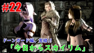 【PC版skyrimSE】今日からスカイリム#22【初心者modプレイ】