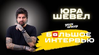 Юра Шевел - Как создать движение и оставаться креативным в хаосе / Чикаем и Чирикаем