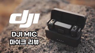 아내가 허락한 장비 'DJI MIC' 2채널 마이크 리뷰 영상