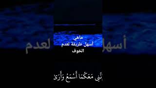 ماهي اسهل طريقة لعدم الخوف