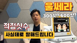 닥터울버린(Dr.ulverin)| 시그니처시술,울쎄라2편 도데체 몇샷을 받아야 될까요?적정샷수 사실데로 말해드립니다