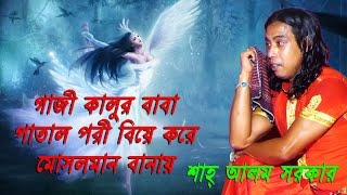 গাজী কালুর বাবা বিয়ে করে মোসলমান বানায় || গাজীর গীত || শাহ আলম সরকার