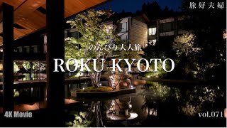 ［旅好夫婦］ROKU KYOTO 古都京都 至福のひととき ［vol.071］