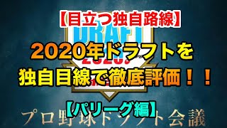 【目立つ独自路線】2020年ドラフトを独自目線で徹底評価！！【パリーグ編】