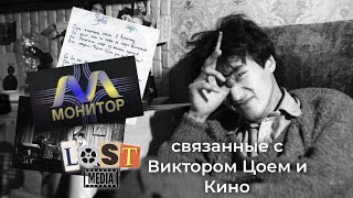 Lostmedia, связанные с Виктором Цоем и Кино