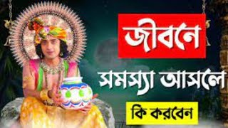 জীবনে সমস্যা আসলে কি করবেন | Lord Krishna Bangla Motivational Speech