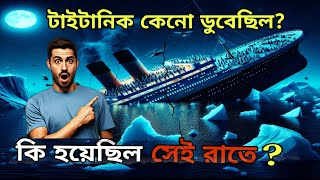 টাইটানিক কেনো ডুবেছিল? সেই রাতের গোপন রহস্য যা আপনি জানেন না! 😲