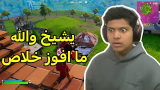 الفوز صار اصعب من حياتي يشيخ | فورت نايت