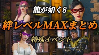 SMコスプレバーで絆レベルMAXイベント全キャラまとめ【龍が如く8】ネタバレ注意 メインストーリー サブストーリー  全まとめ