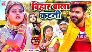 #Chaita Song | बिहार वाला कटनी | Bihar Wala Katni | #Pawan Singh | New Bhojpuri Chaita Song 2022